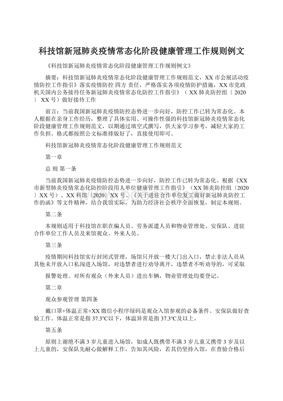 科技馆新冠肺炎疫情常态化阶段健康管理工作规则例文Word文件下载.docx_第1页