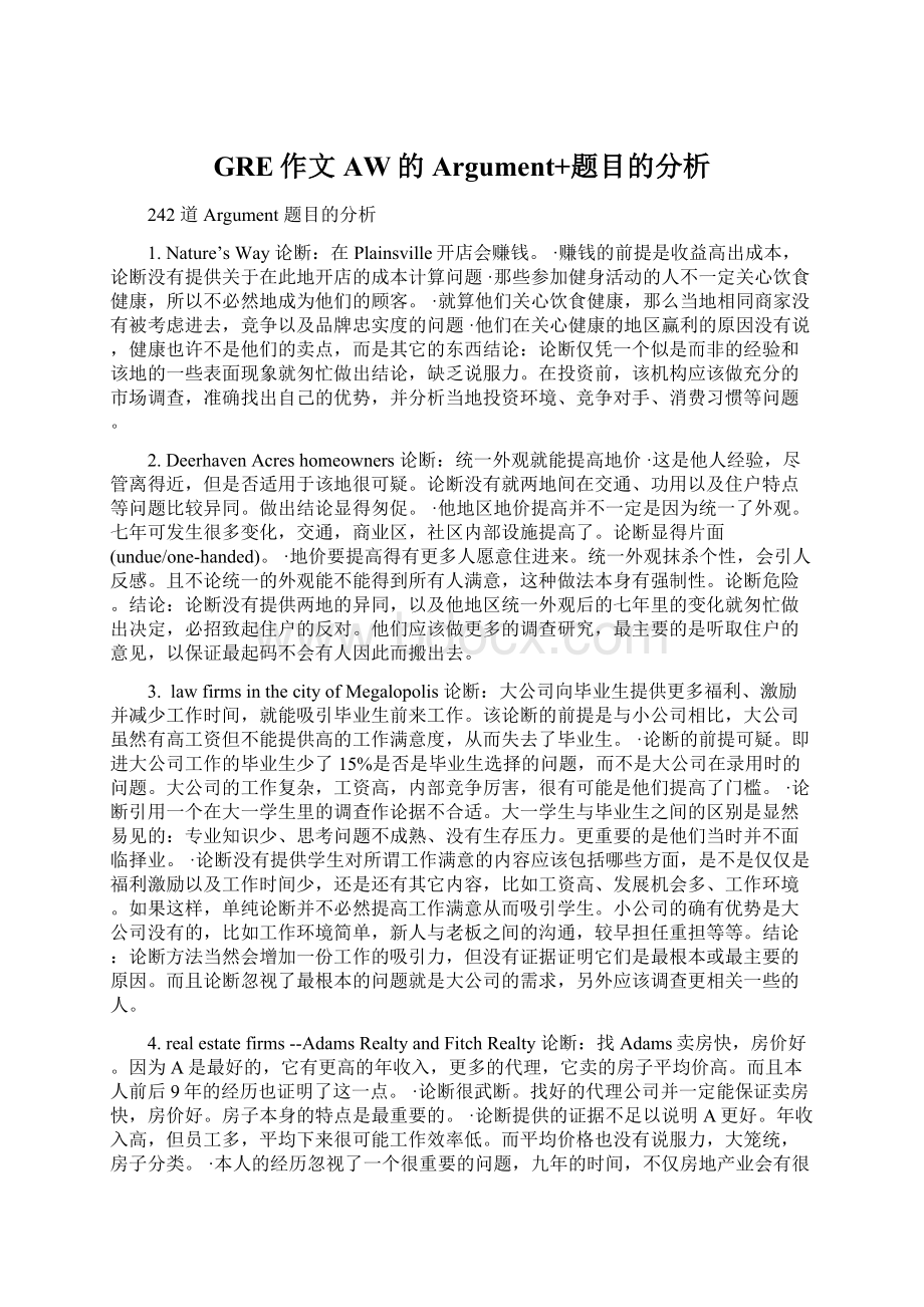 GRE作文AW的Argument+题目的分析Word文档格式.docx_第1页