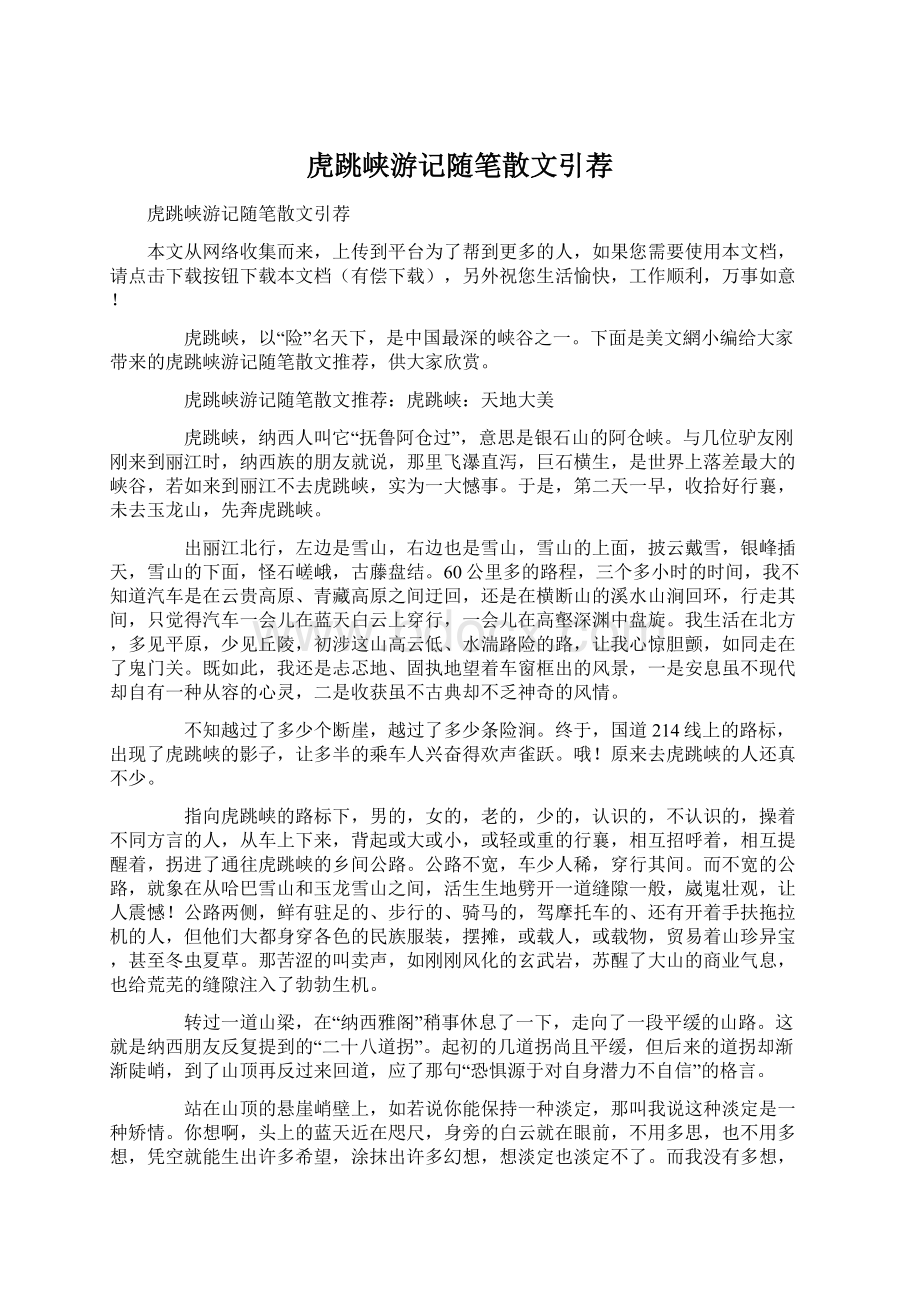 虎跳峡游记随笔散文引荐Word下载.docx_第1页