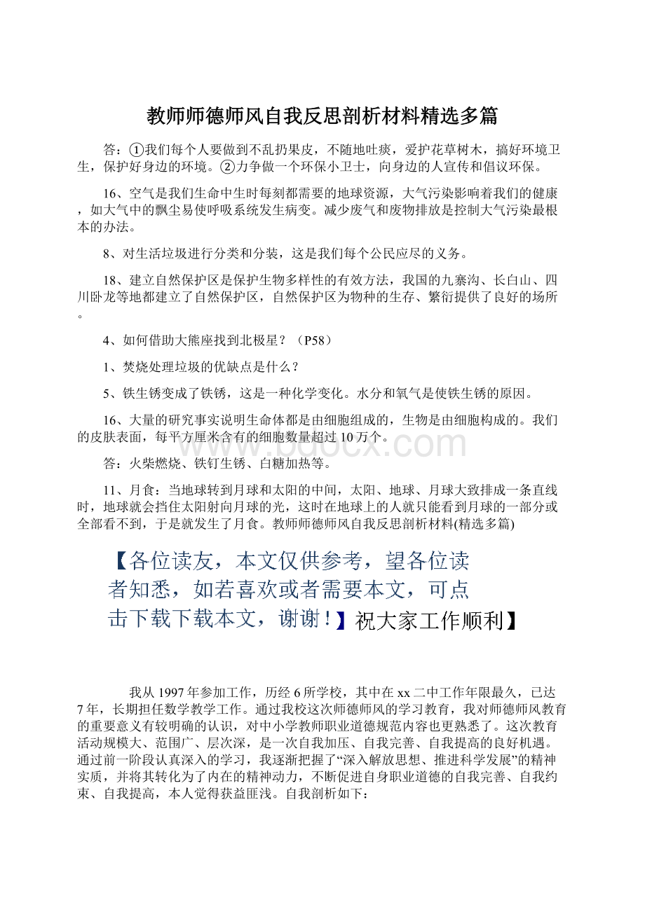 教师师德师风自我反思剖析材料精选多篇.docx_第1页