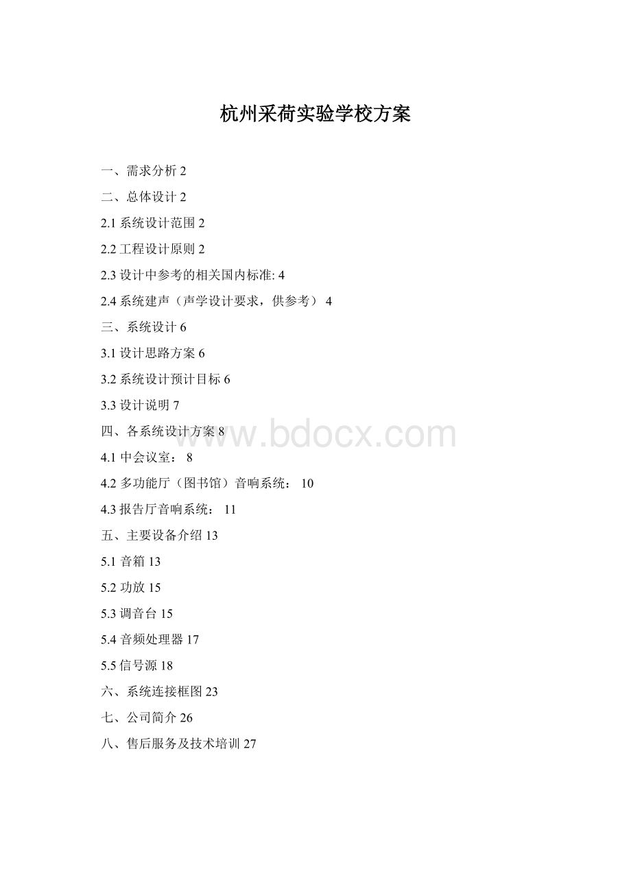 杭州采荷实验学校方案Word格式文档下载.docx