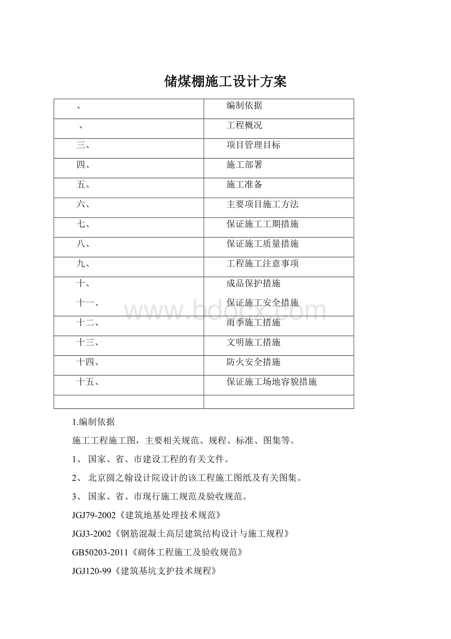 储煤棚施工设计方案Word文档下载推荐.docx