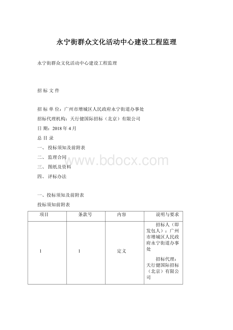 永宁街群众文化活动中心建设工程监理Word文件下载.docx_第1页