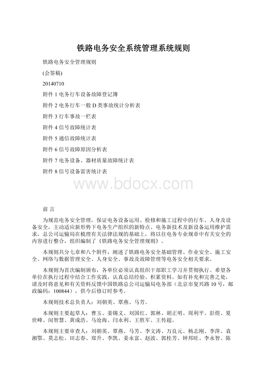 铁路电务安全系统管理系统规则Word格式文档下载.docx