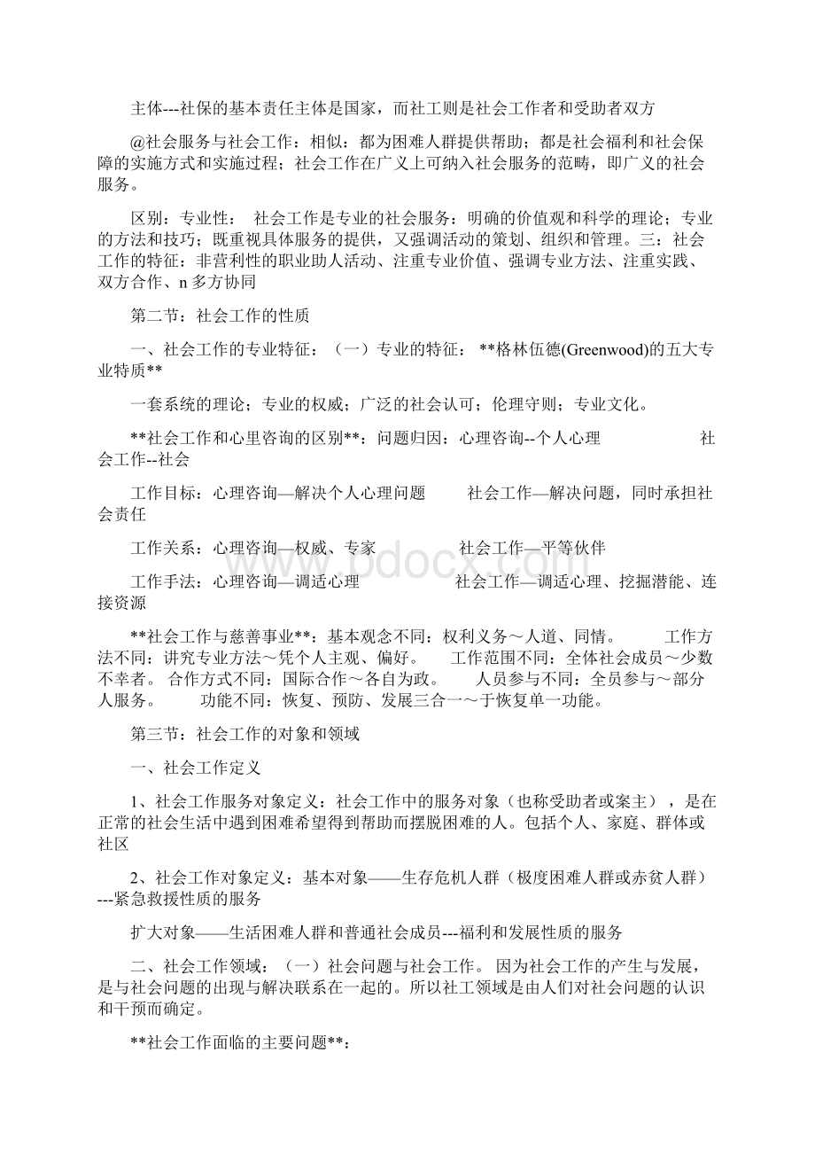 社会工作概论课堂笔记.docx_第2页