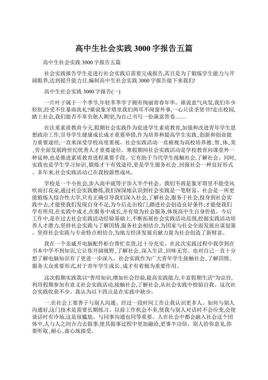 高中生社会实践3000字报告五篇.docx