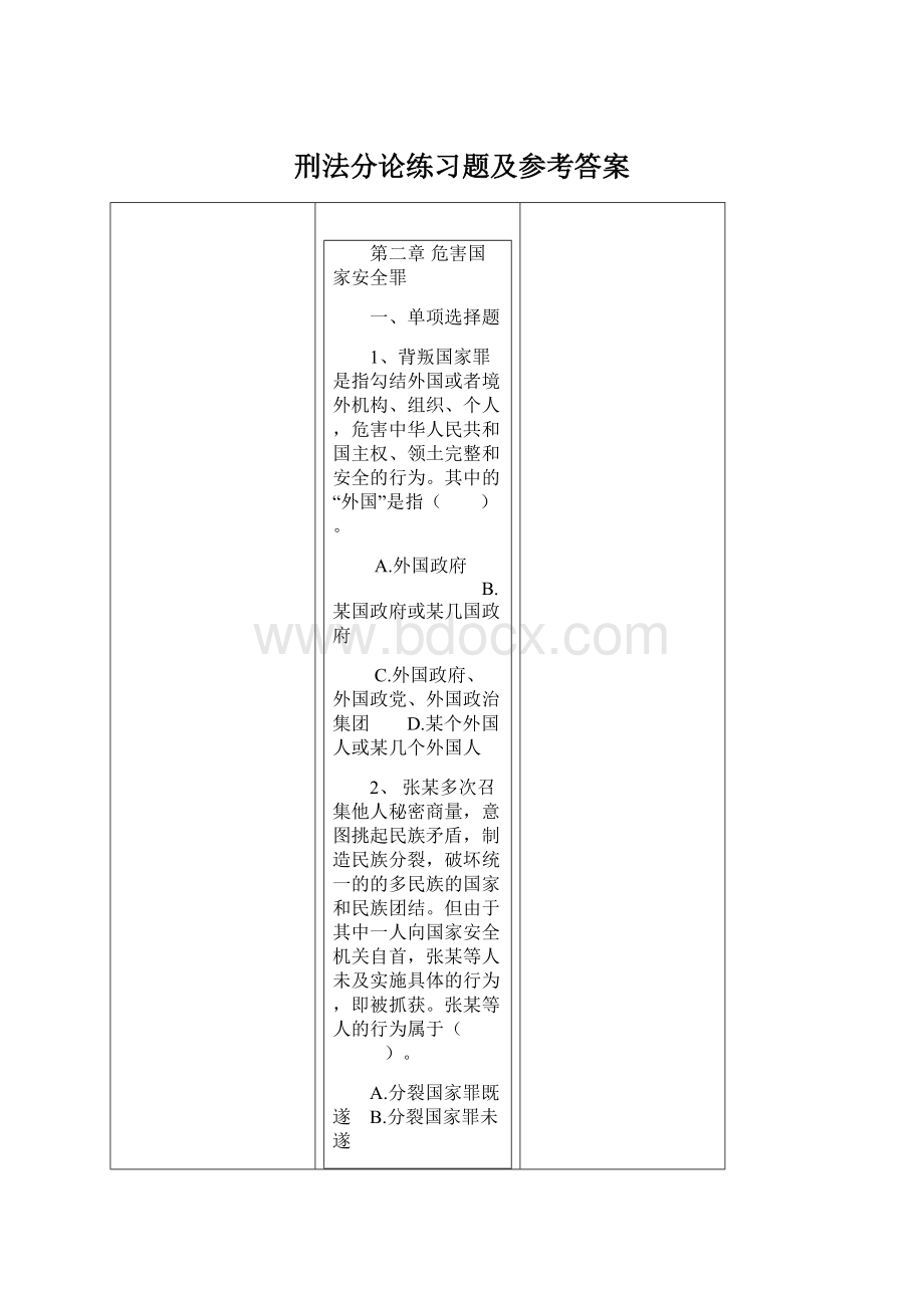 刑法分论练习题及参考答案Word文档下载推荐.docx_第1页