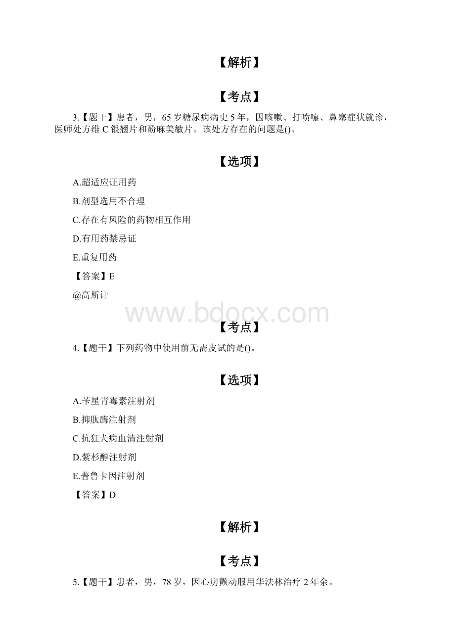 执业药师考试《药学综合知识与技能》模拟试题及答案Word格式文档下载.docx_第2页