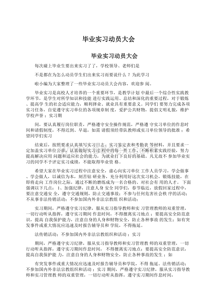 毕业实习动员大会文档格式.docx_第1页