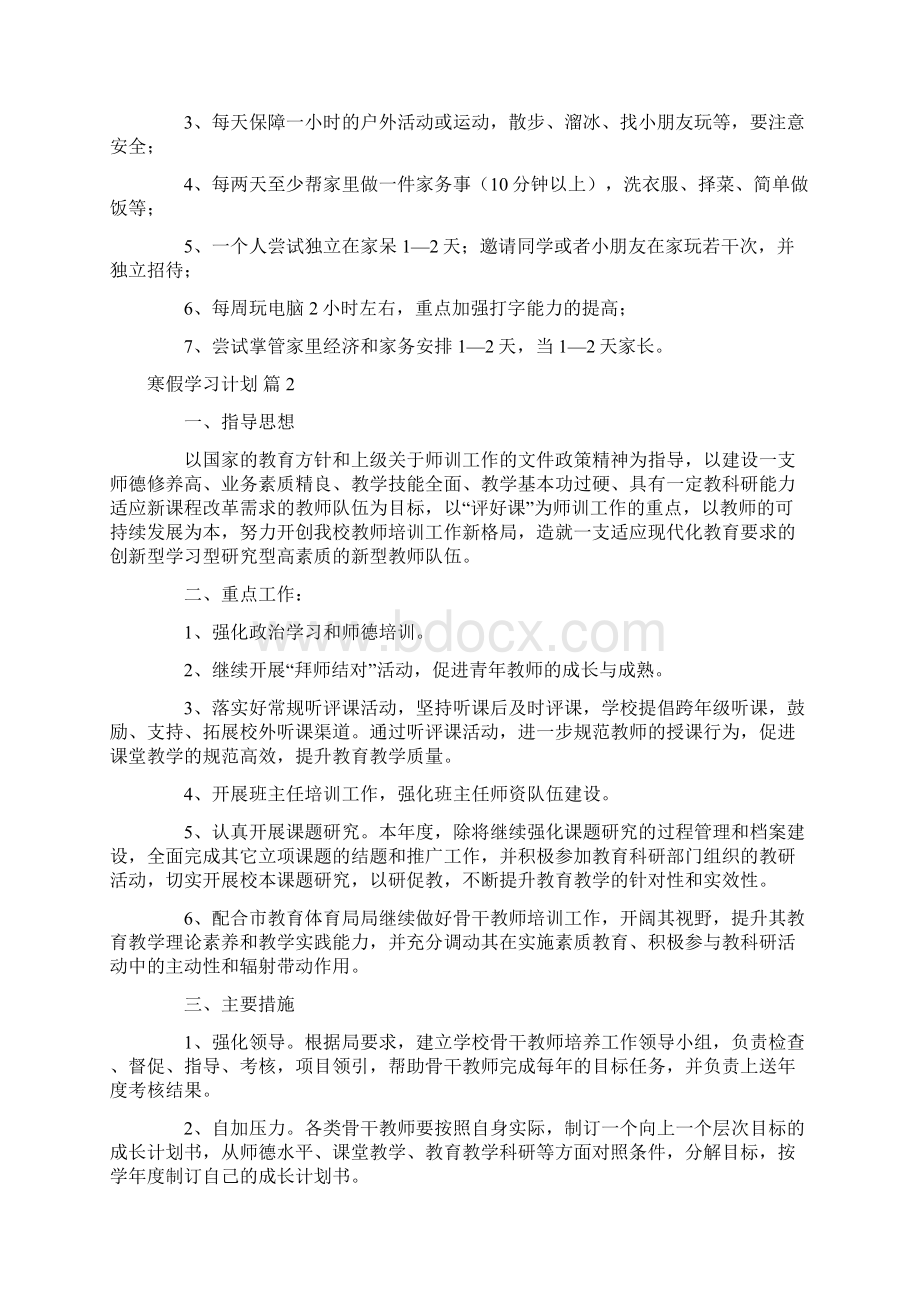 寒假学习计划七篇.docx_第2页