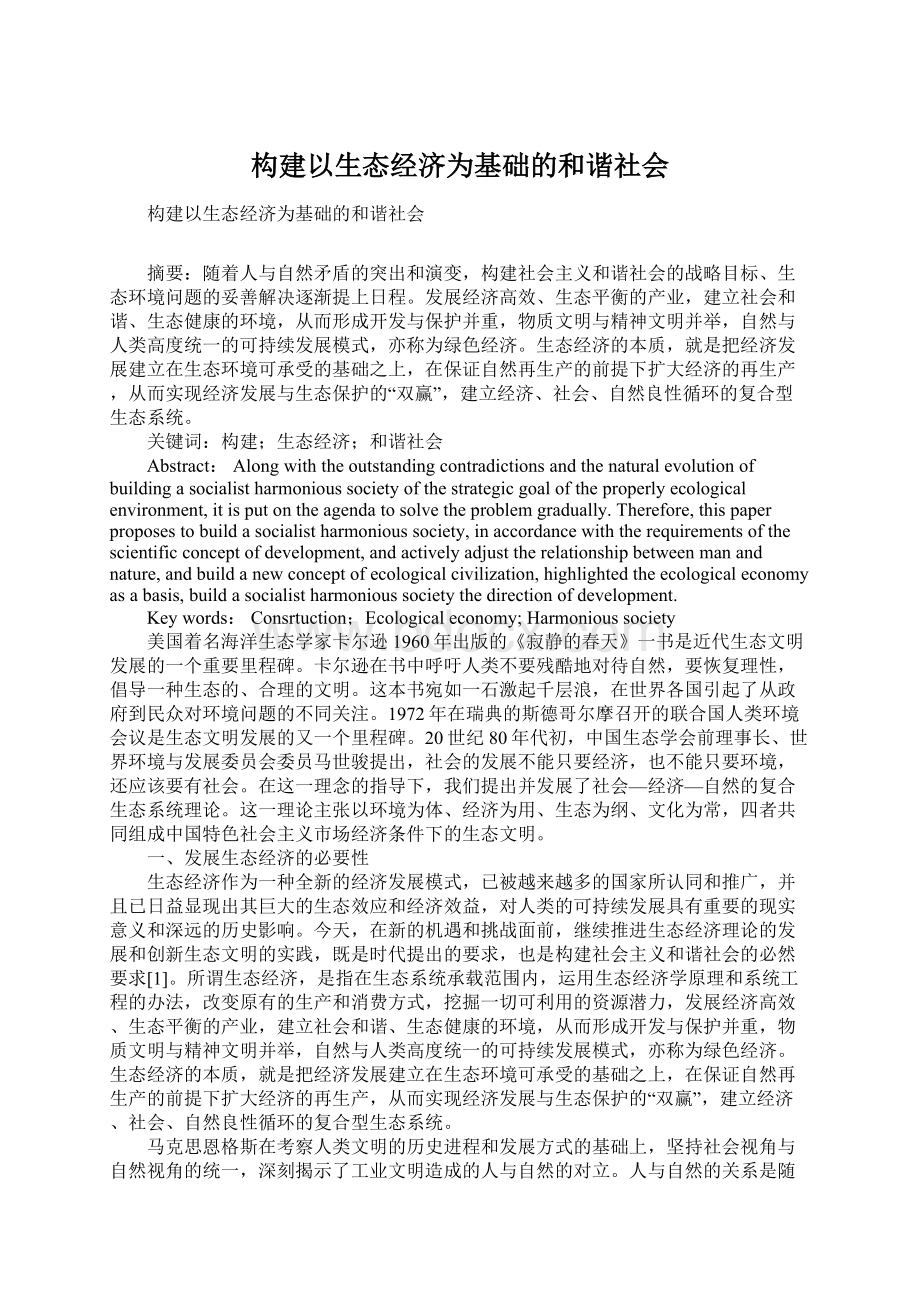 构建以生态经济为基础的和谐社会.docx