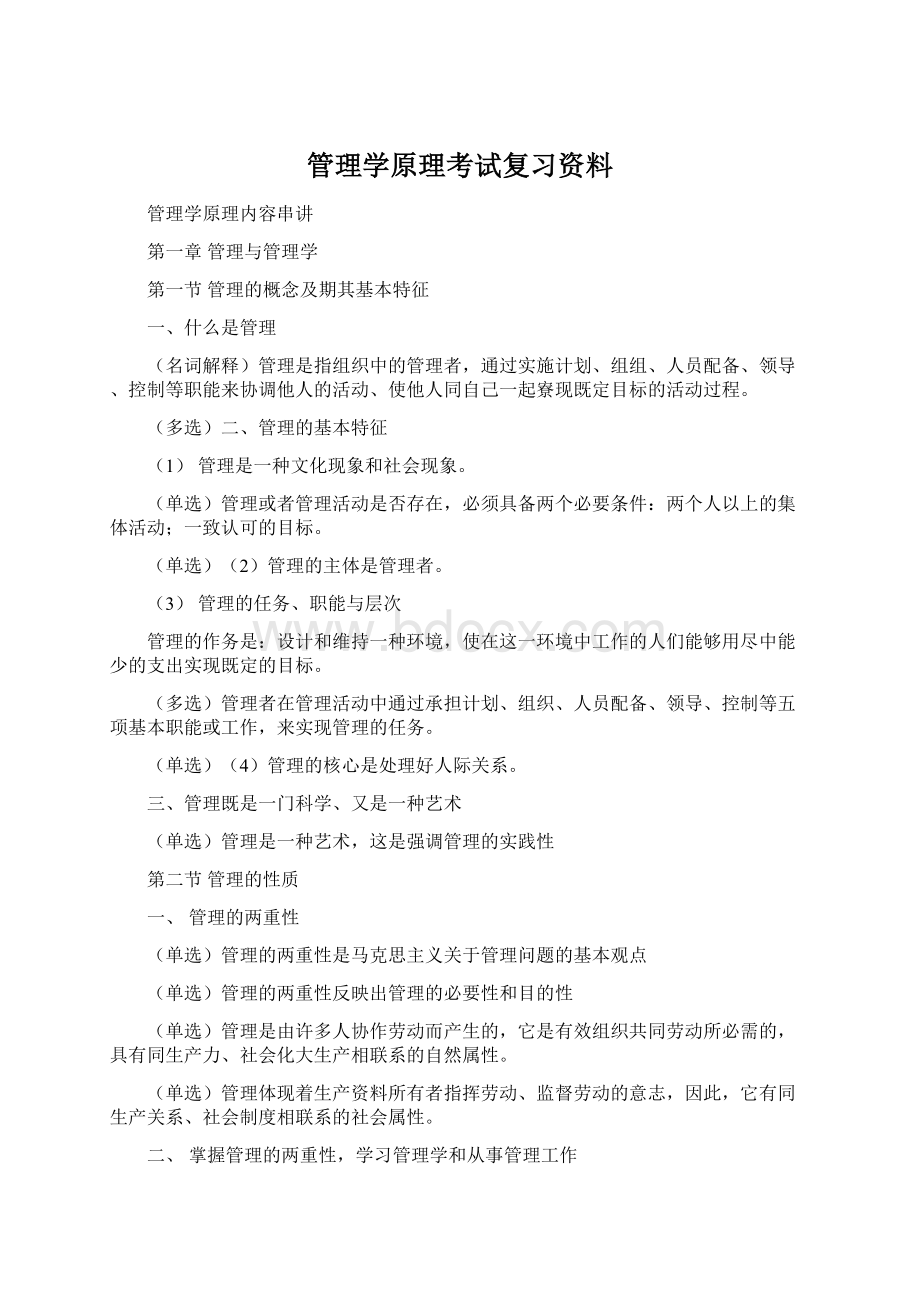 管理学原理考试复习资料.docx_第1页