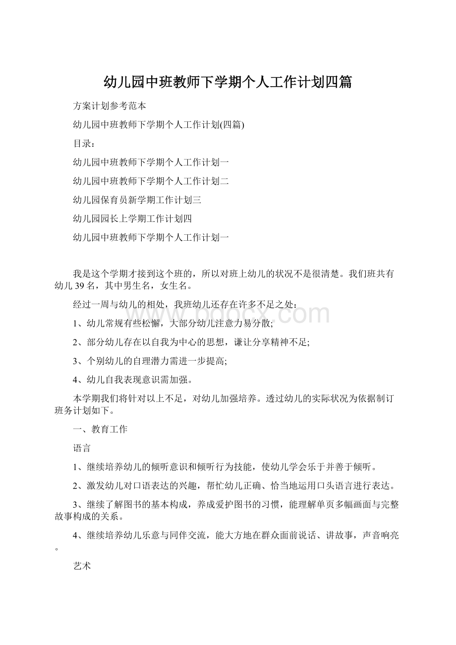 幼儿园中班教师下学期个人工作计划四篇.docx_第1页