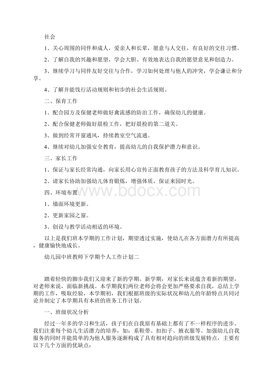 幼儿园中班教师下学期个人工作计划四篇.docx_第3页