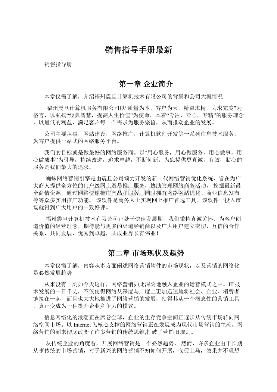 销售指导手册最新Word下载.docx_第1页