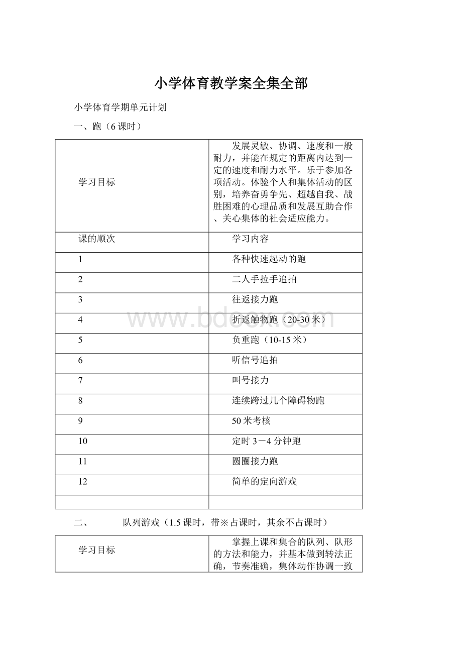 小学体育教学案全集全部.docx_第1页