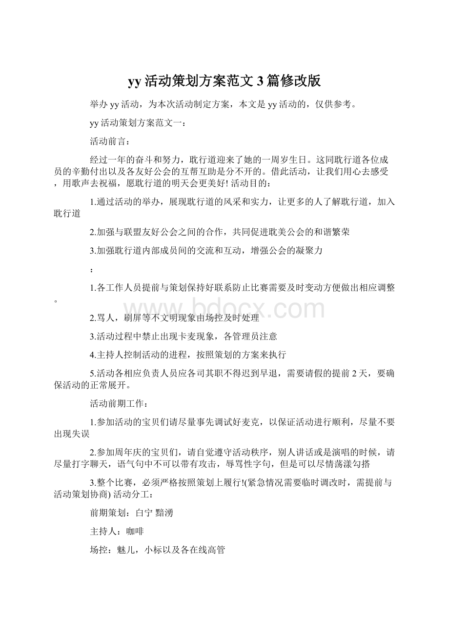 yy活动策划方案范文3篇修改版Word文档下载推荐.docx