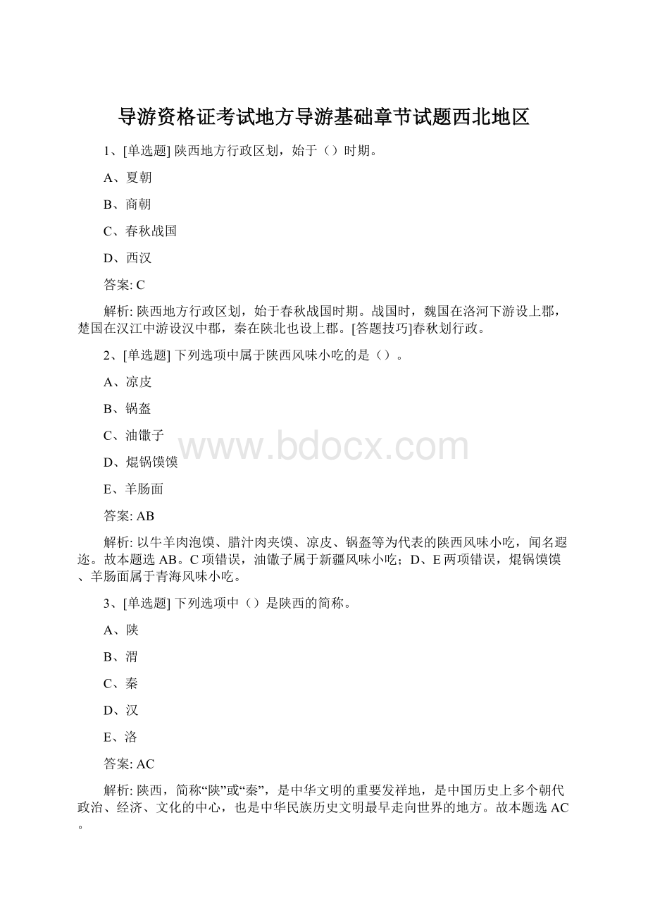 导游资格证考试地方导游基础章节试题西北地区Word文件下载.docx