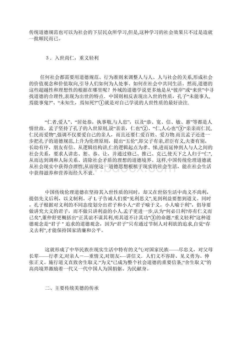 中国传统伦理道德的特点及主要传统美德的传承.docx_第3页