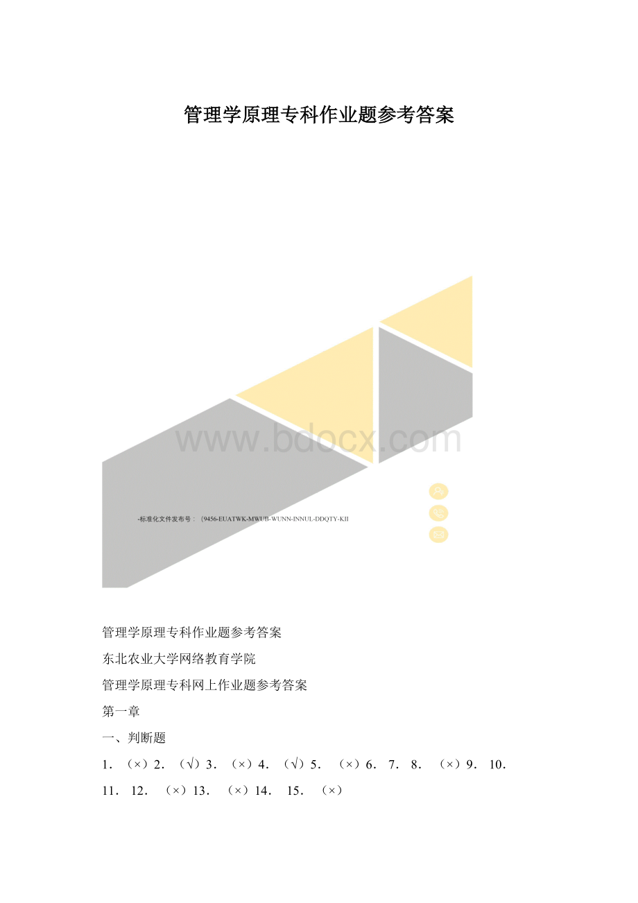 管理学原理专科作业题参考答案文档格式.docx_第1页