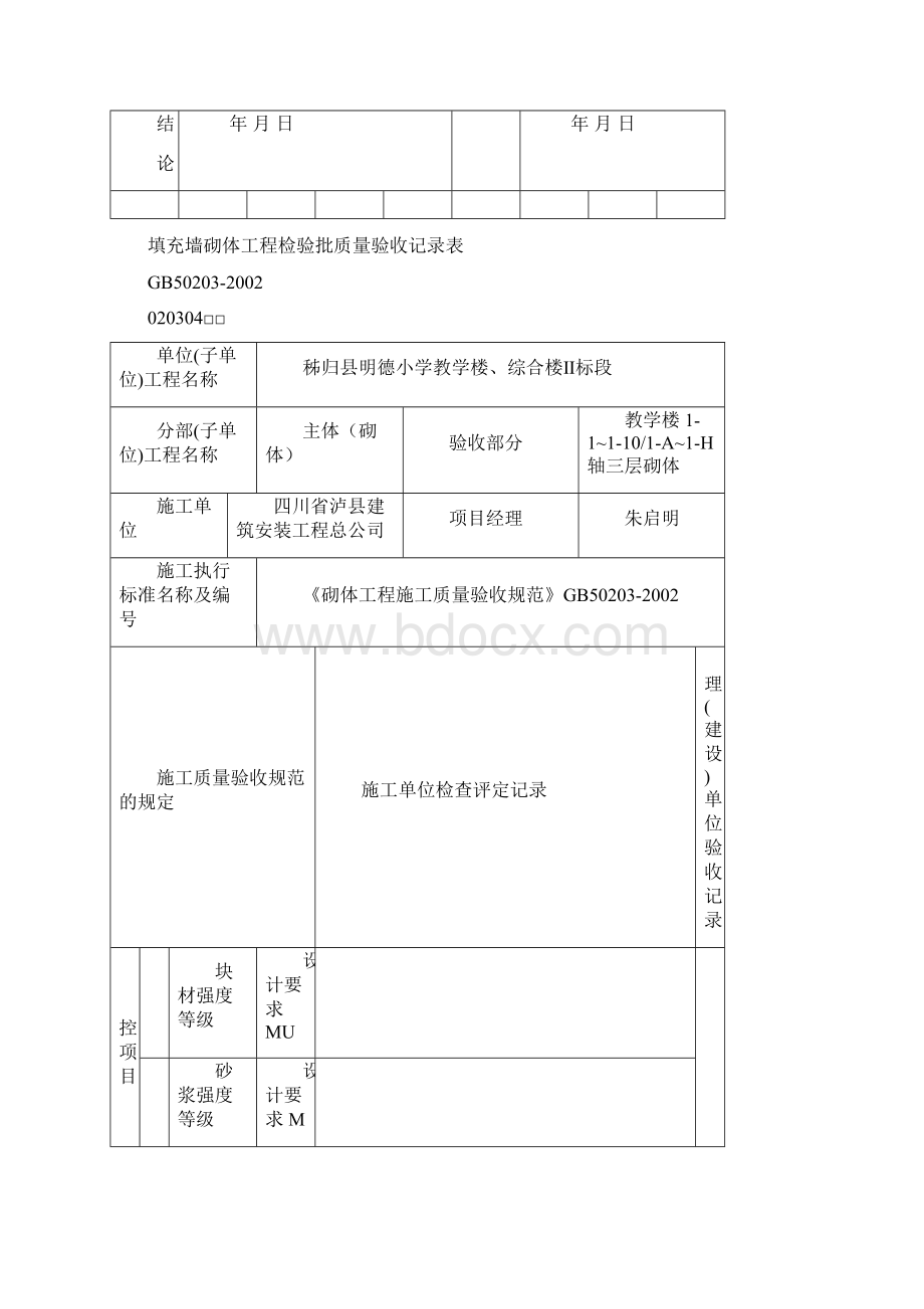 填充墙砌体工程检验批质量验收记录表.docx_第2页