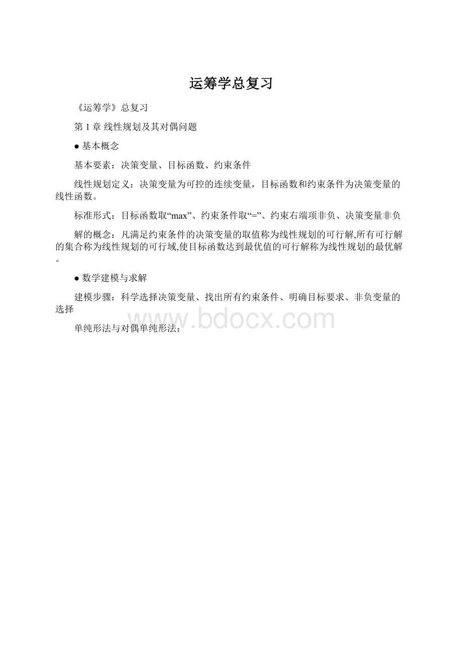 运筹学总复习.docx