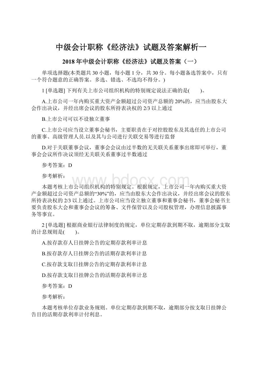 中级会计职称《经济法》试题及答案解析一文档格式.docx_第1页