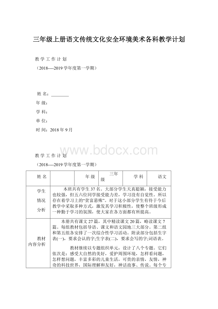 三年级上册语文传统文化安全环境美术各科教学计划.docx_第1页