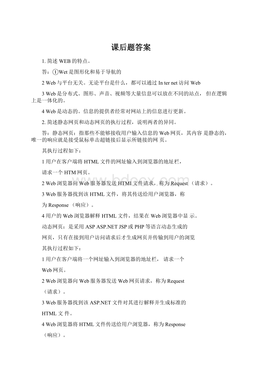 课后题答案Word文档格式.docx