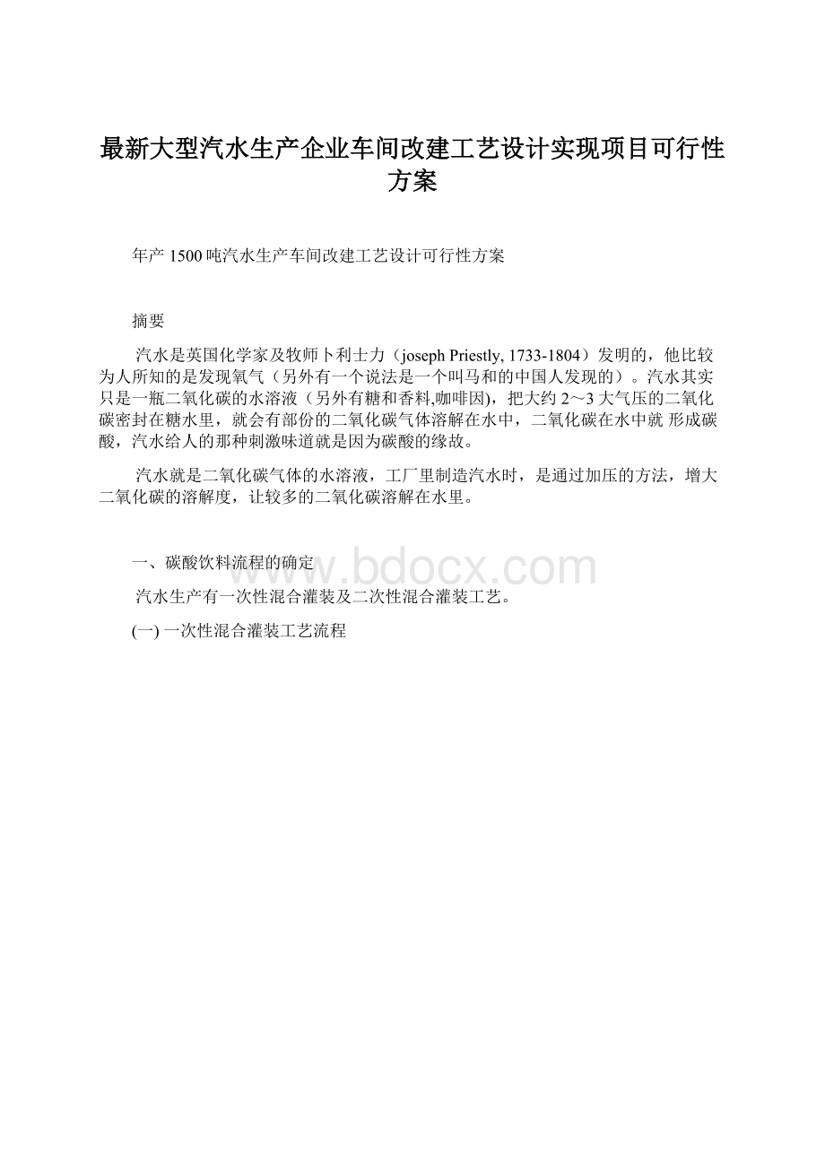 最新大型汽水生产企业车间改建工艺设计实现项目可行性方案.docx