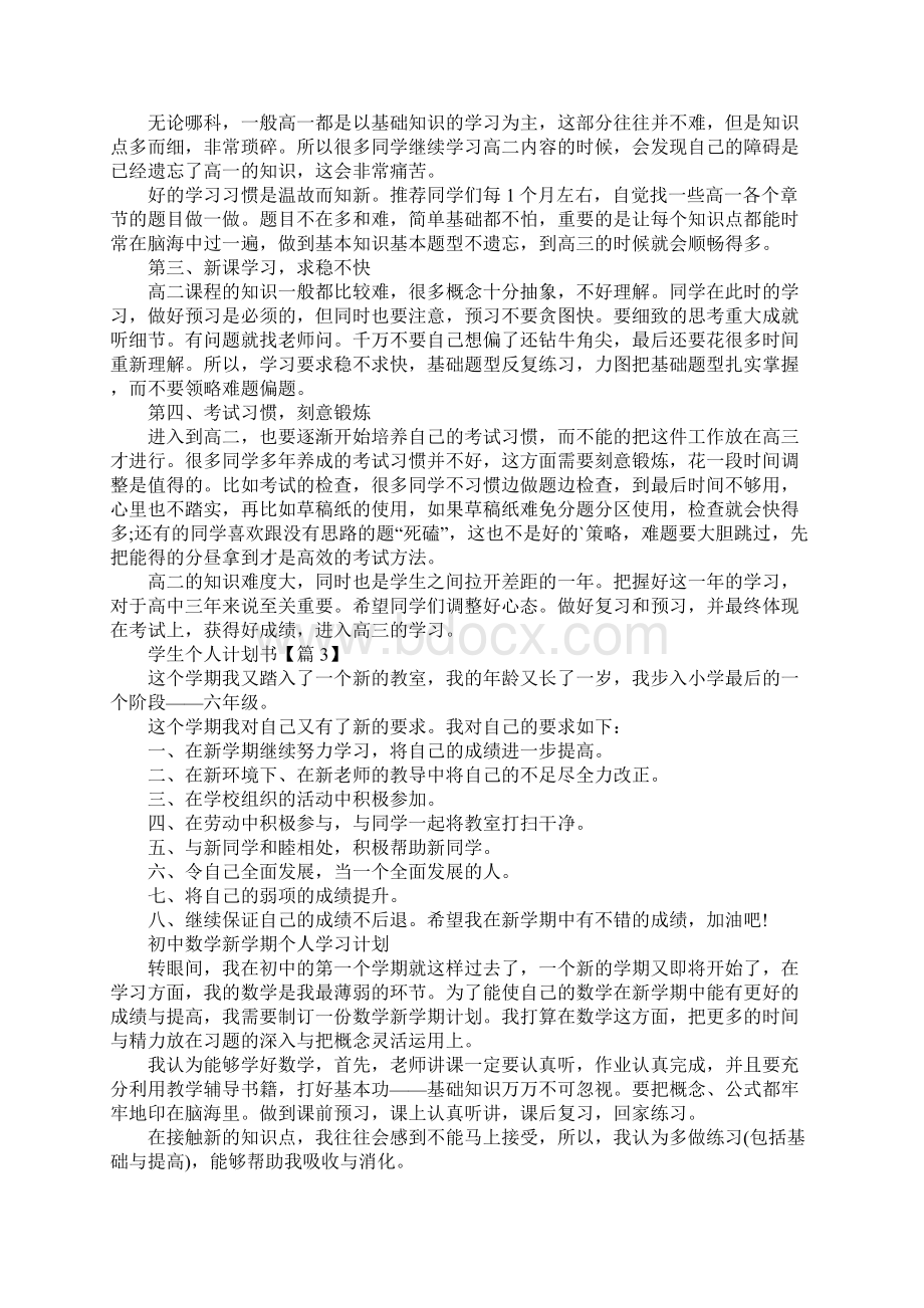 学生个人计划书范文最新.docx_第3页