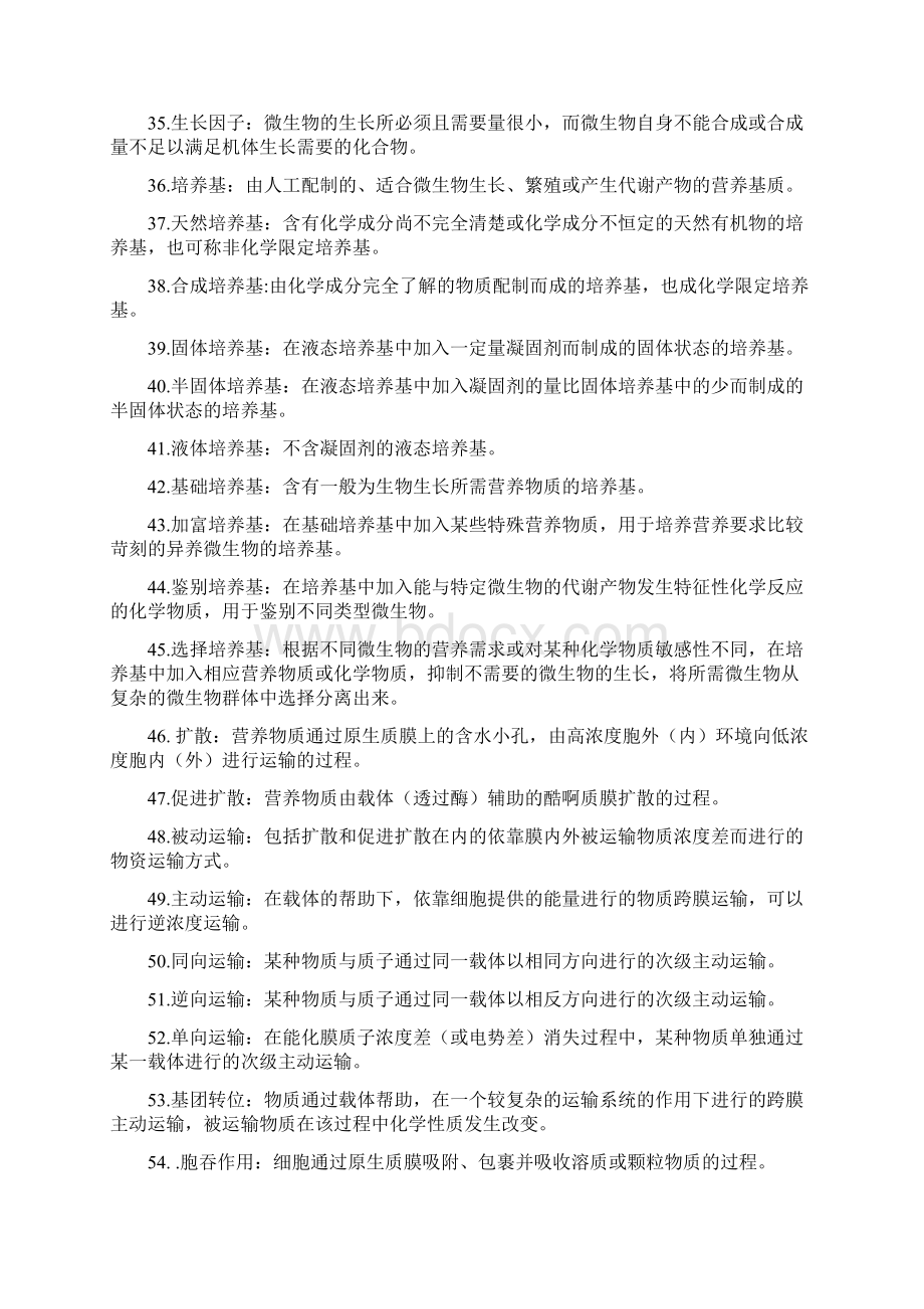 环境微生物期末复习整理Word文件下载.docx_第3页