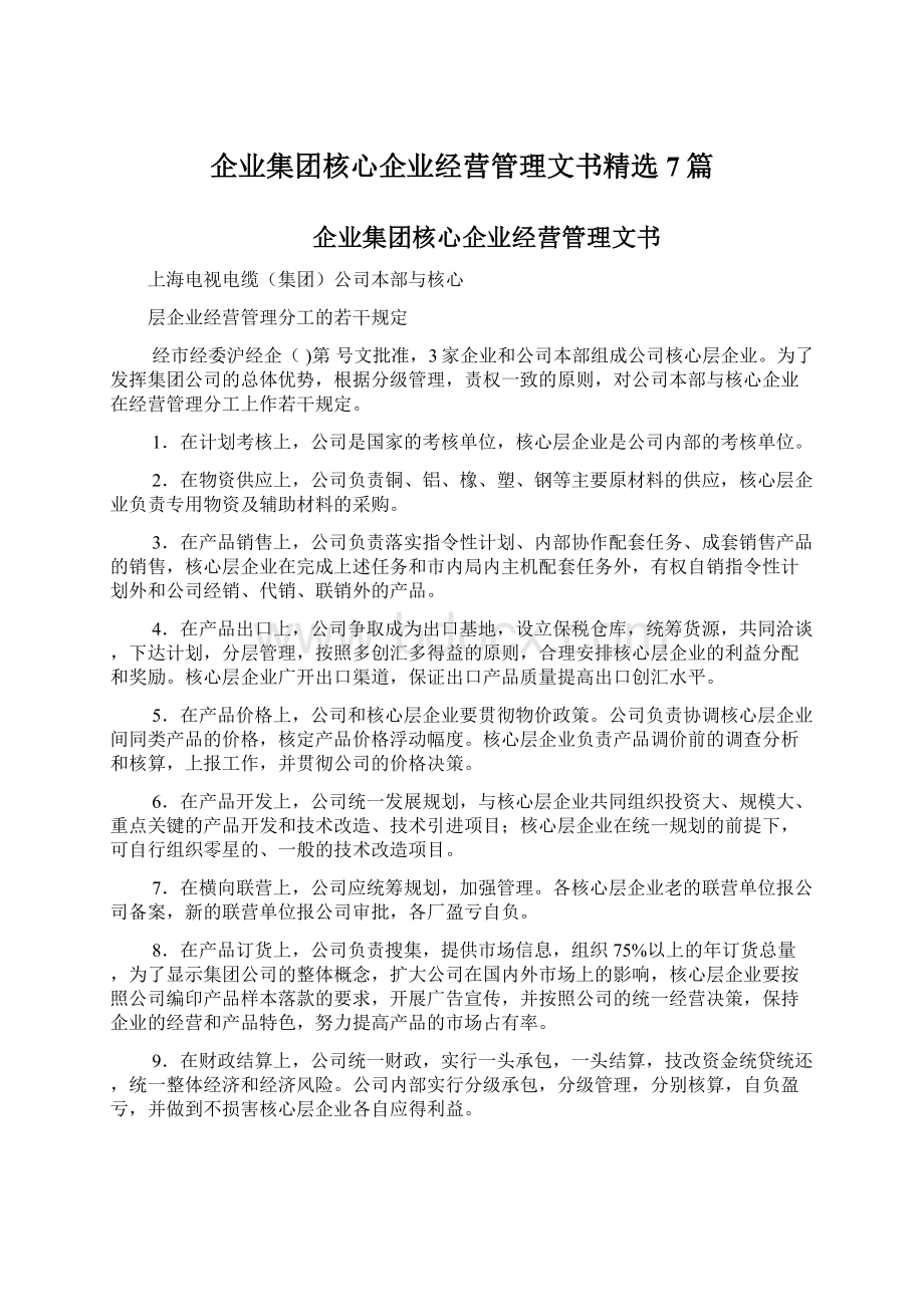 企业集团核心企业经营管理文书精选7篇.docx