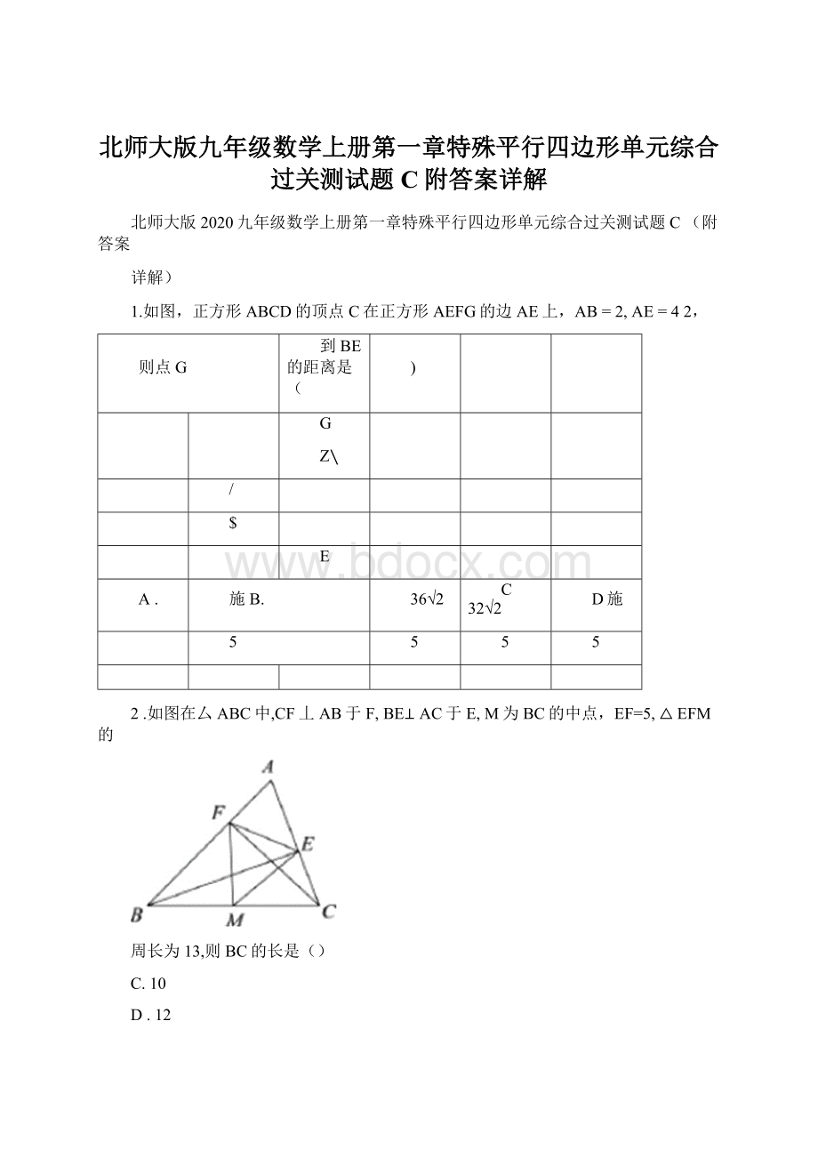 北师大版九年级数学上册第一章特殊平行四边形单元综合过关测试题C附答案详解Word格式文档下载.docx_第1页