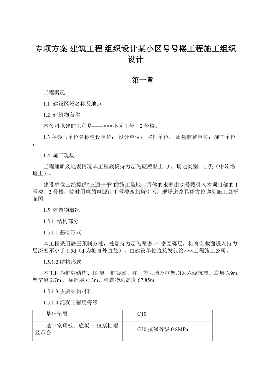 专项方案建筑工程组织设计某小区号号楼工程施工组织设计.docx