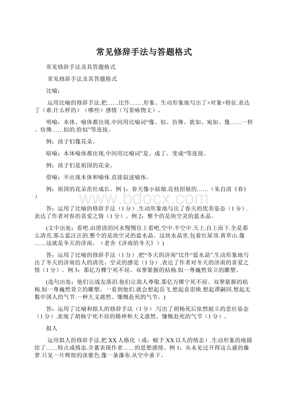 常见修辞手法与答题格式Word下载.docx