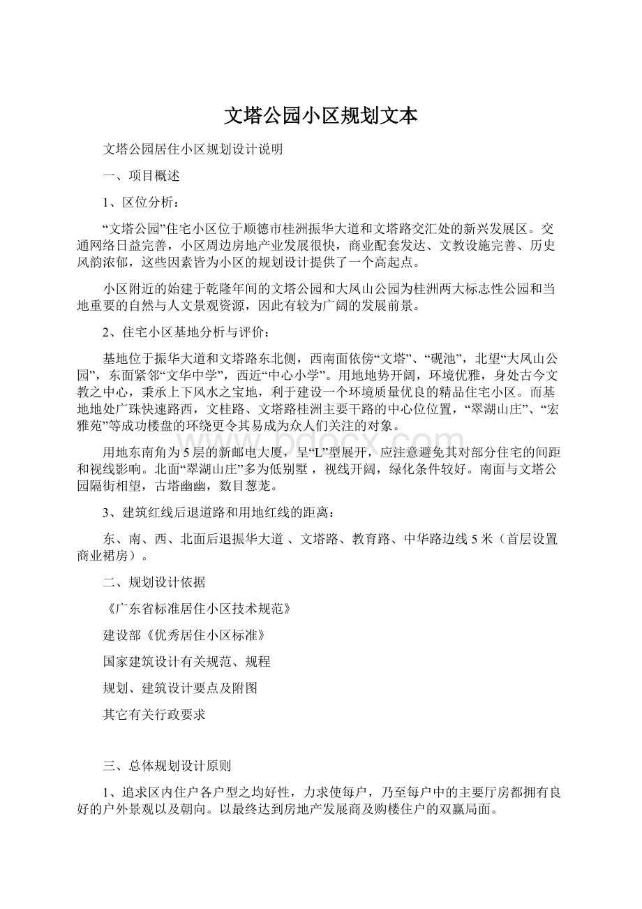 文塔公园小区规划文本文档格式.docx_第1页