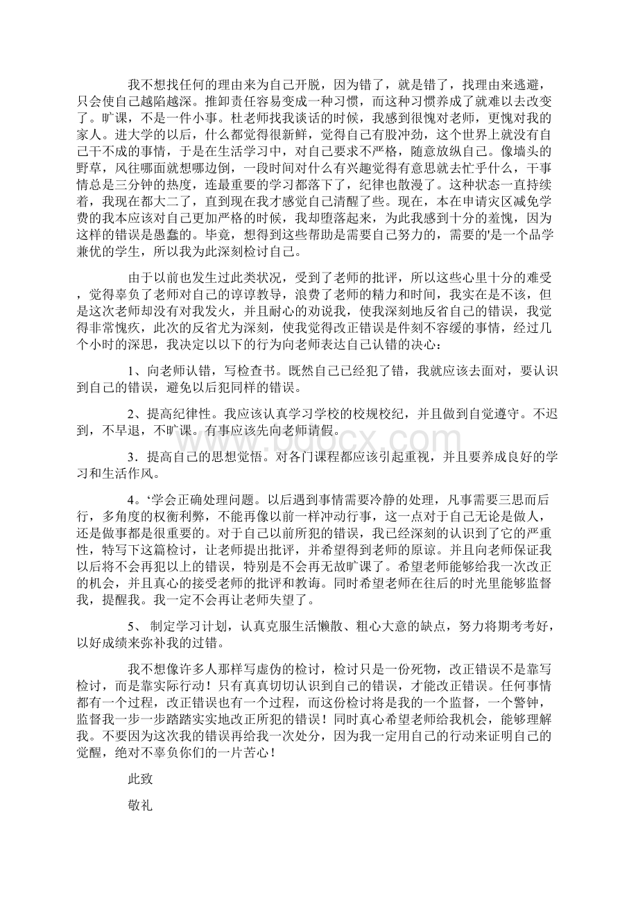 旷课学生检讨书汇总8篇Word文档下载推荐.docx_第3页