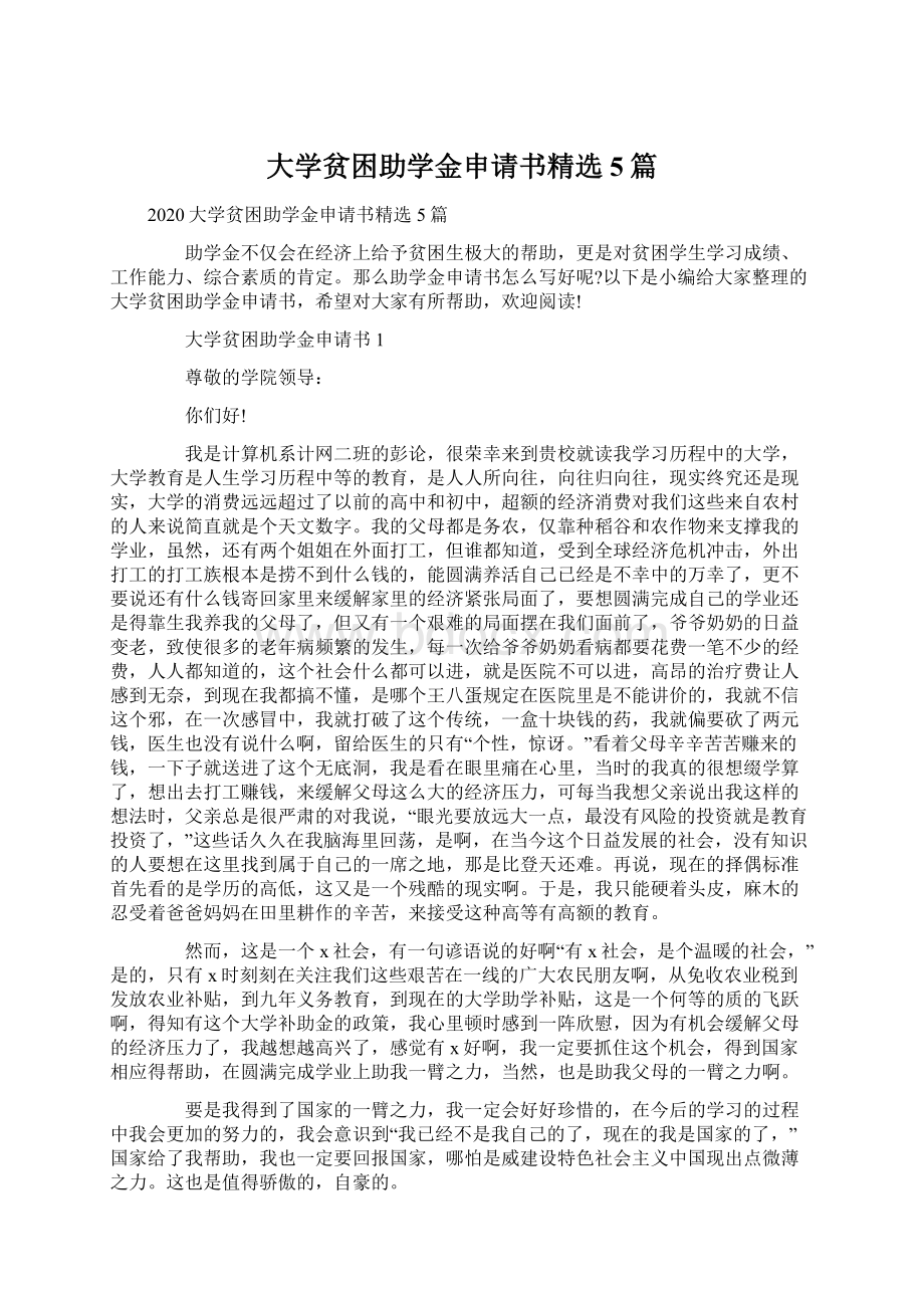 大学贫困助学金申请书精选5篇.docx