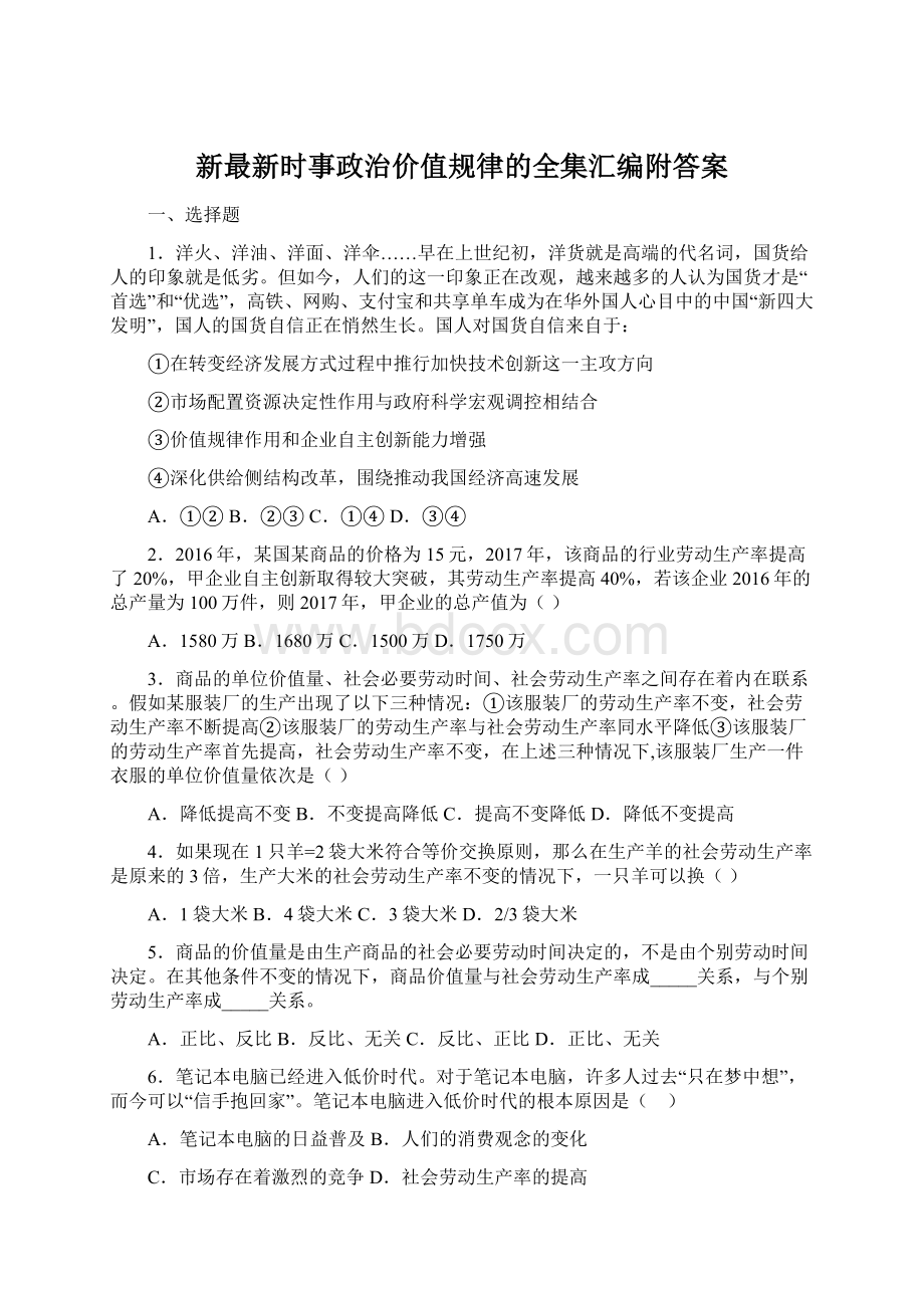 新最新时事政治价值规律的全集汇编附答案Word格式.docx