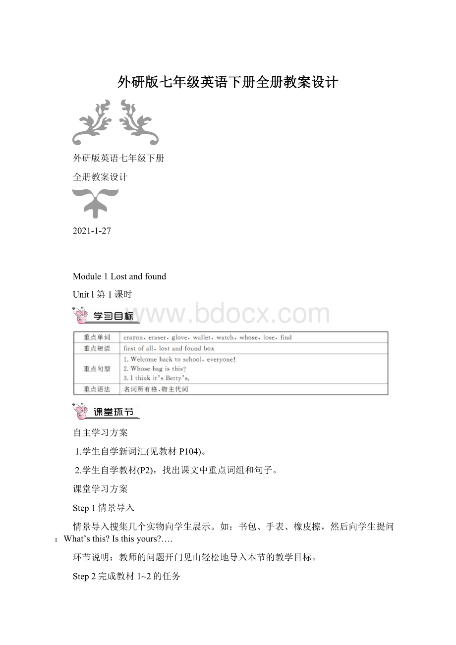 外研版七年级英语下册全册教案设计Word格式.docx_第1页