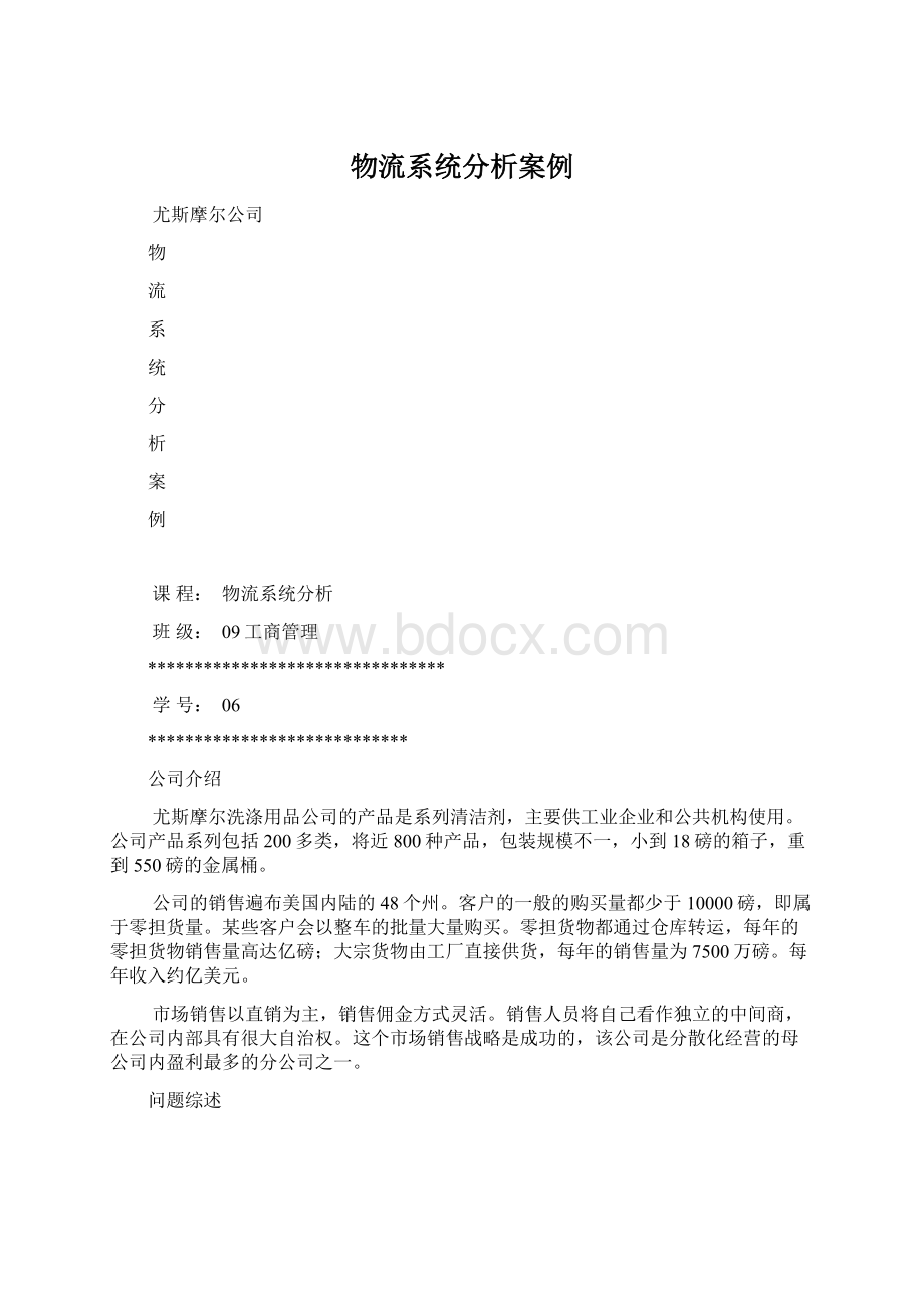 物流系统分析案例.docx_第1页