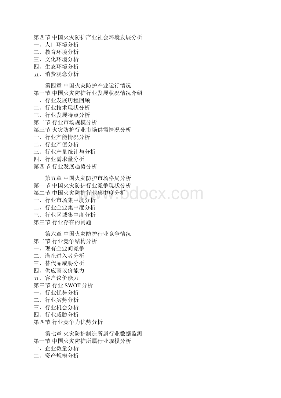 中国火灾防护行业竞争现状及未来五年发展规划研究报告Word格式.docx_第2页