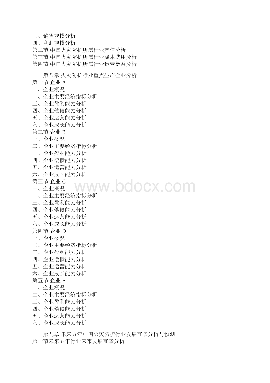 中国火灾防护行业竞争现状及未来五年发展规划研究报告Word格式.docx_第3页