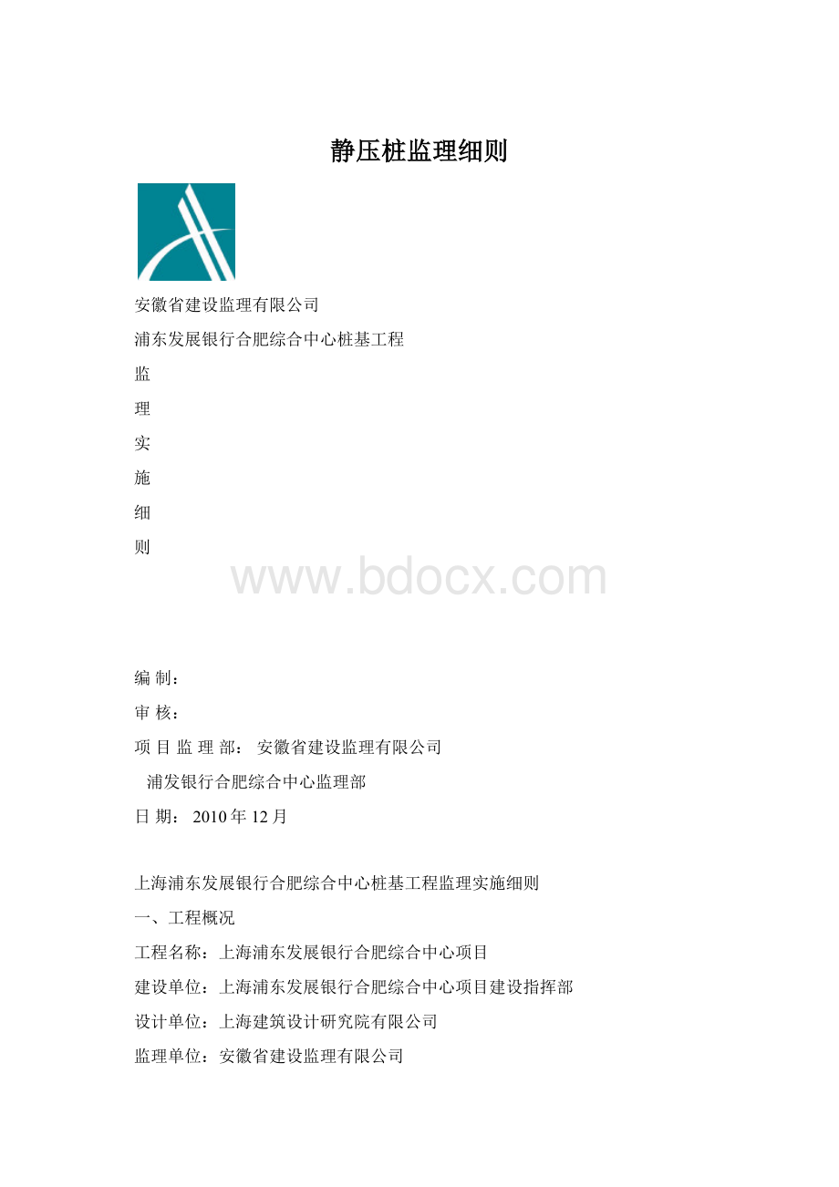 静压桩监理细则Word格式.docx