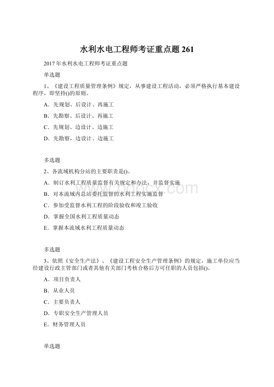 水利水电工程师考证重点题261Word格式.docx_第1页