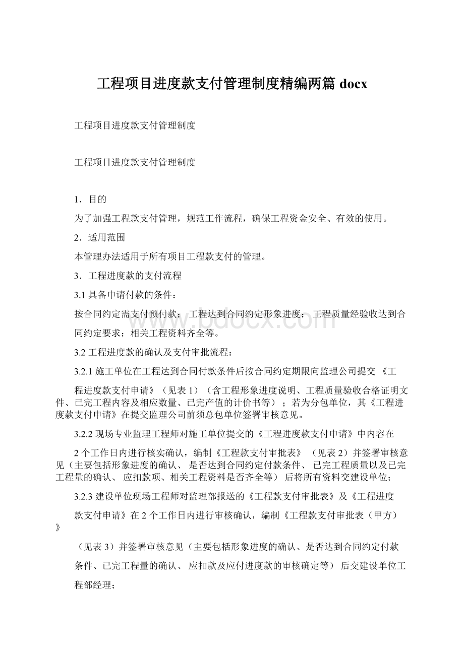 工程项目进度款支付管理制度精编两篇docx.docx_第1页