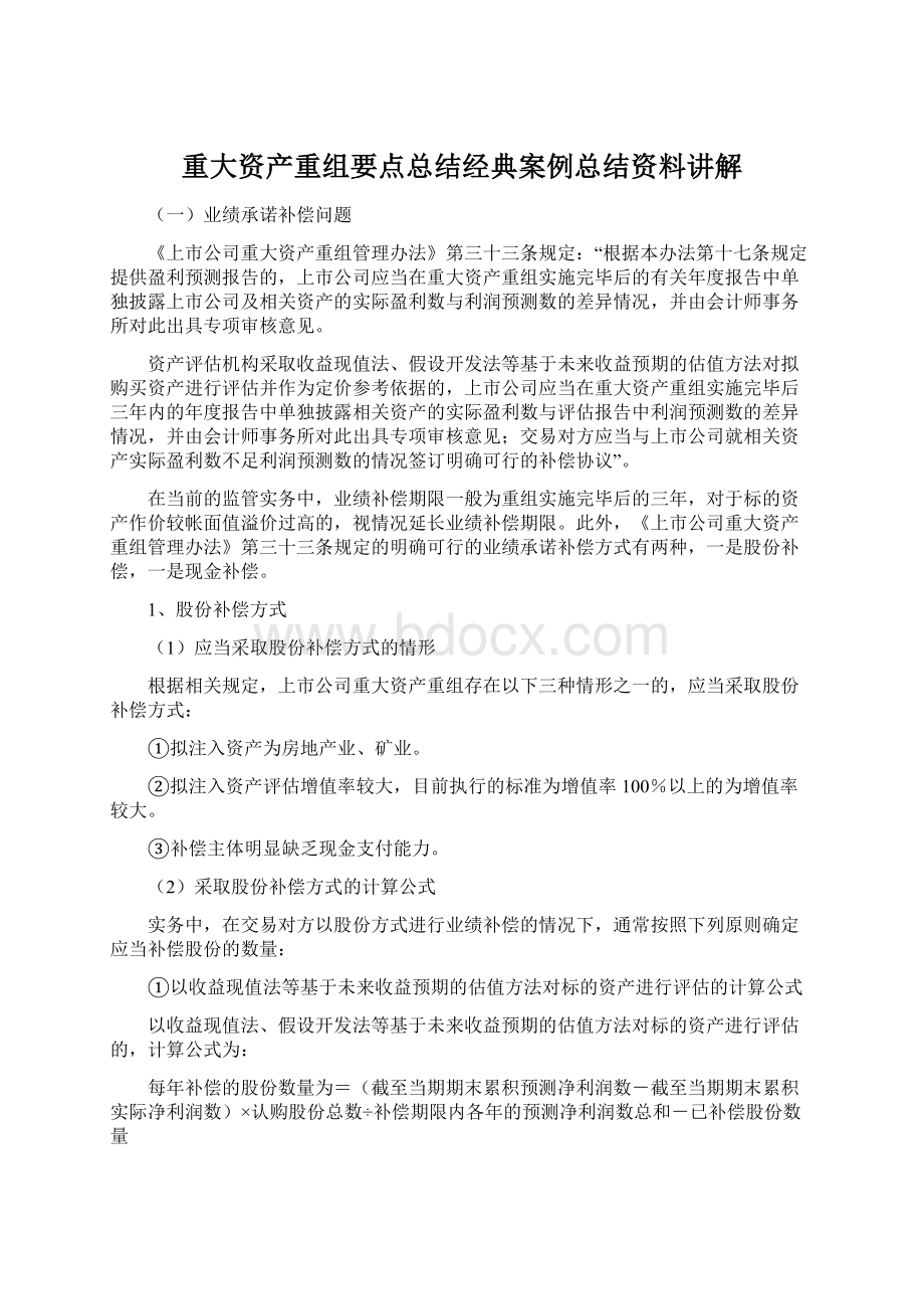 重大资产重组要点总结经典案例总结资料讲解.docx_第1页