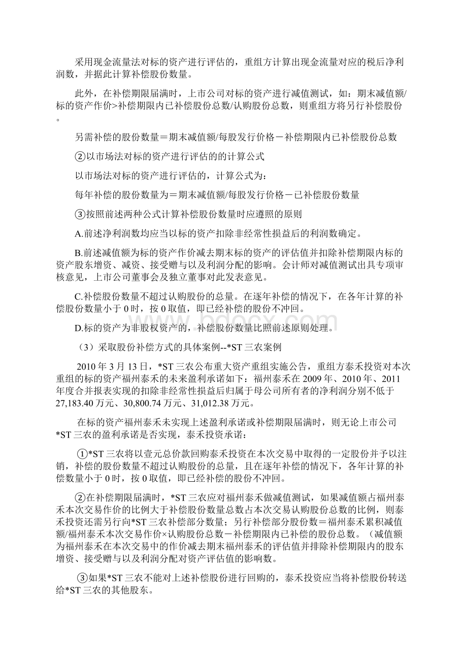 重大资产重组要点总结经典案例总结资料讲解.docx_第2页