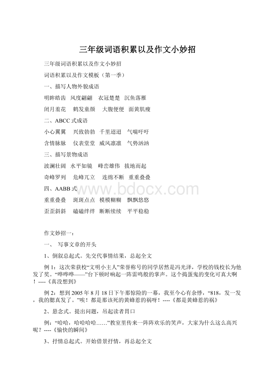 三年级词语积累以及作文小妙招.docx_第1页